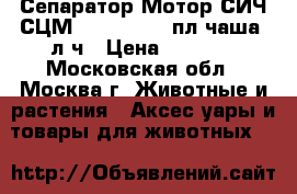 Сепаратор Мотор СИЧ СЦМ80/19(100/19)пл.чаша80л/ч › Цена ­ 4 150 - Московская обл., Москва г. Животные и растения » Аксесcуары и товары для животных   